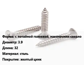 Саморез с потайной головкой, наконечник-сверло D=3.9 L=32 сталь желтый цинк